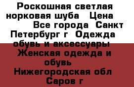 Роскошная светлая норковая шуба › Цена ­ 60 000 - Все города, Санкт-Петербург г. Одежда, обувь и аксессуары » Женская одежда и обувь   . Нижегородская обл.,Саров г.